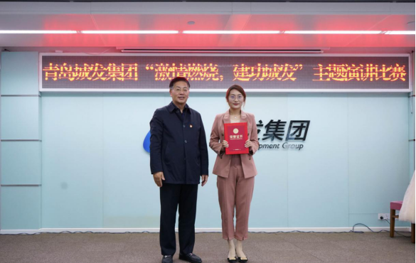 1606268781373938.png 青島城市發展集團有限公司舉辦“燃燒激情,建功城發”主題演講比賽.png