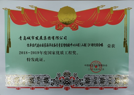 青島城發集團再獲國家優質工程獎