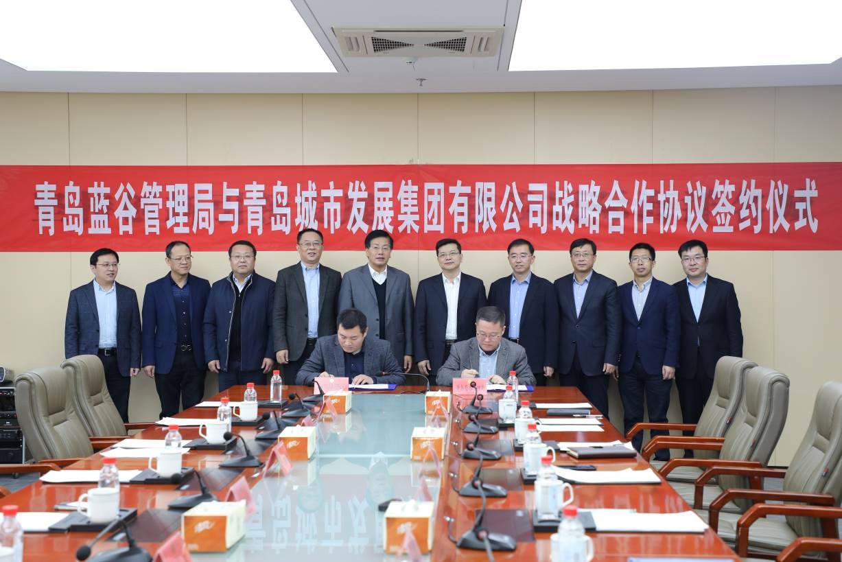 青島城發集團與青島藍谷管理局簽署戰略合作協議