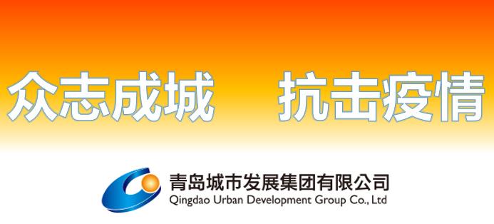青島城發集團：統籌抓好疫情防控和生產經營各項工作