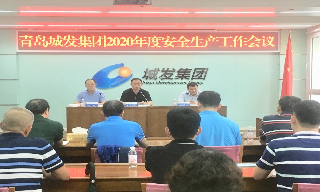 青島城發集團召開2020年度安全生產工作會議