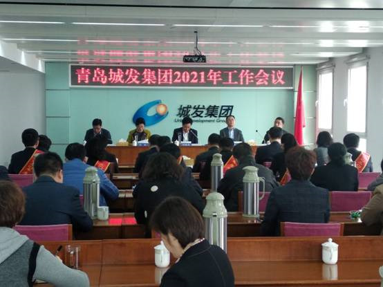 青島城發(fā)集團(tuán)召開(kāi)2021年工作會(huì)議