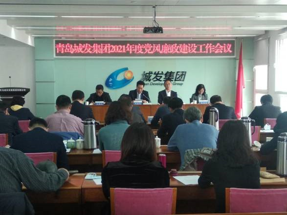 青島城發集團召開2021年黨風廉政建設工作會議