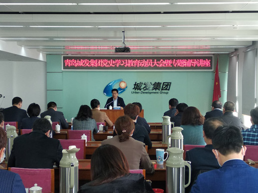青島城發集團召開黨史學習教育動員大會暨專題輔導講座