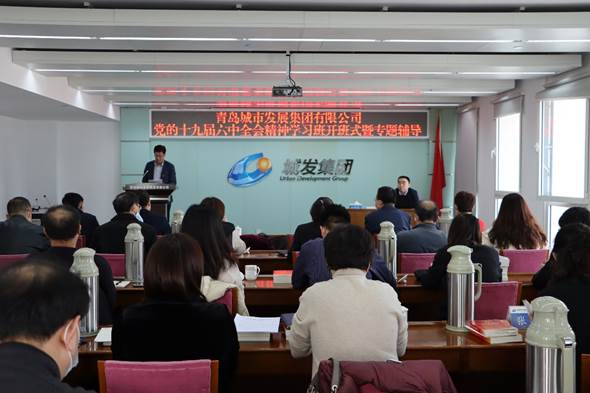 青島城發集團舉辦黨的十九屆六中全會精神專題學習班開班儀式