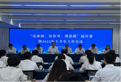 青島城發(fā)集團(tuán)召開(kāi)“亮業(yè)績(jī)、比作風(fēng)、明思路”擂臺(tái)賽暨2022年上半年工作會(huì)議